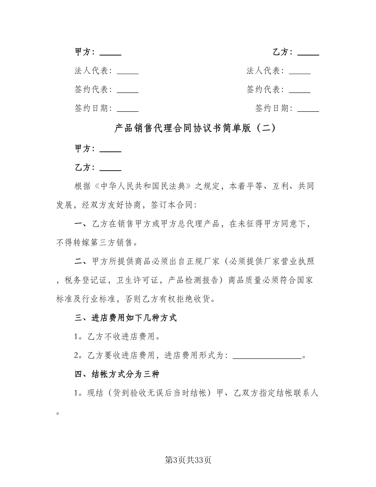 产品销售代理合同协议书简单版(5篇)