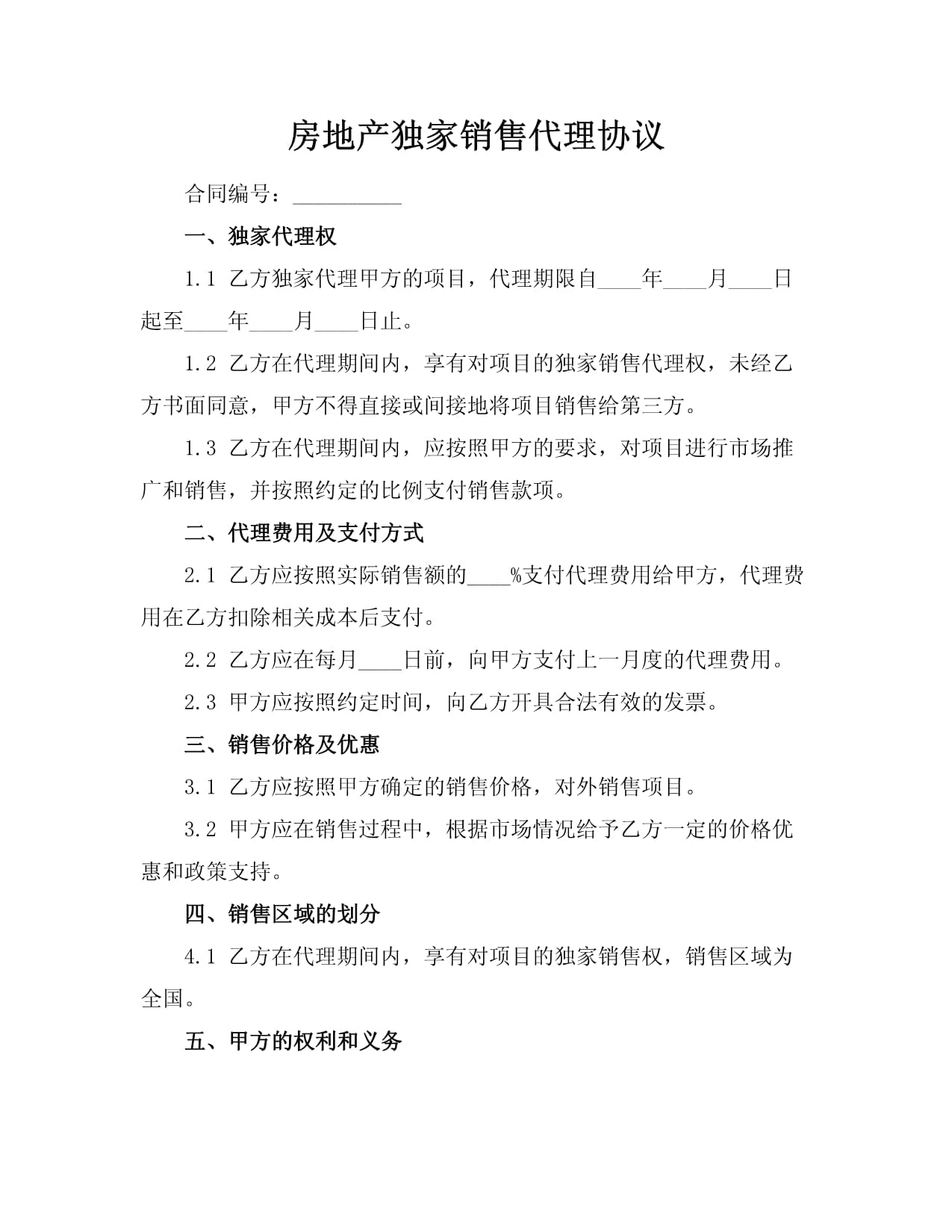 房地产独家销售代理协议.docx